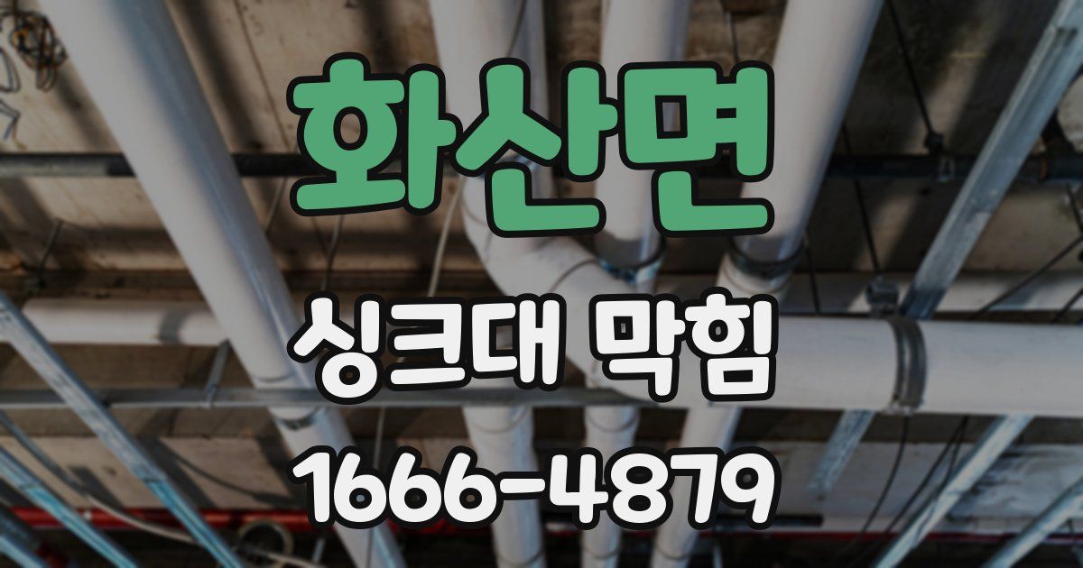 화산면 싱크대 막힘