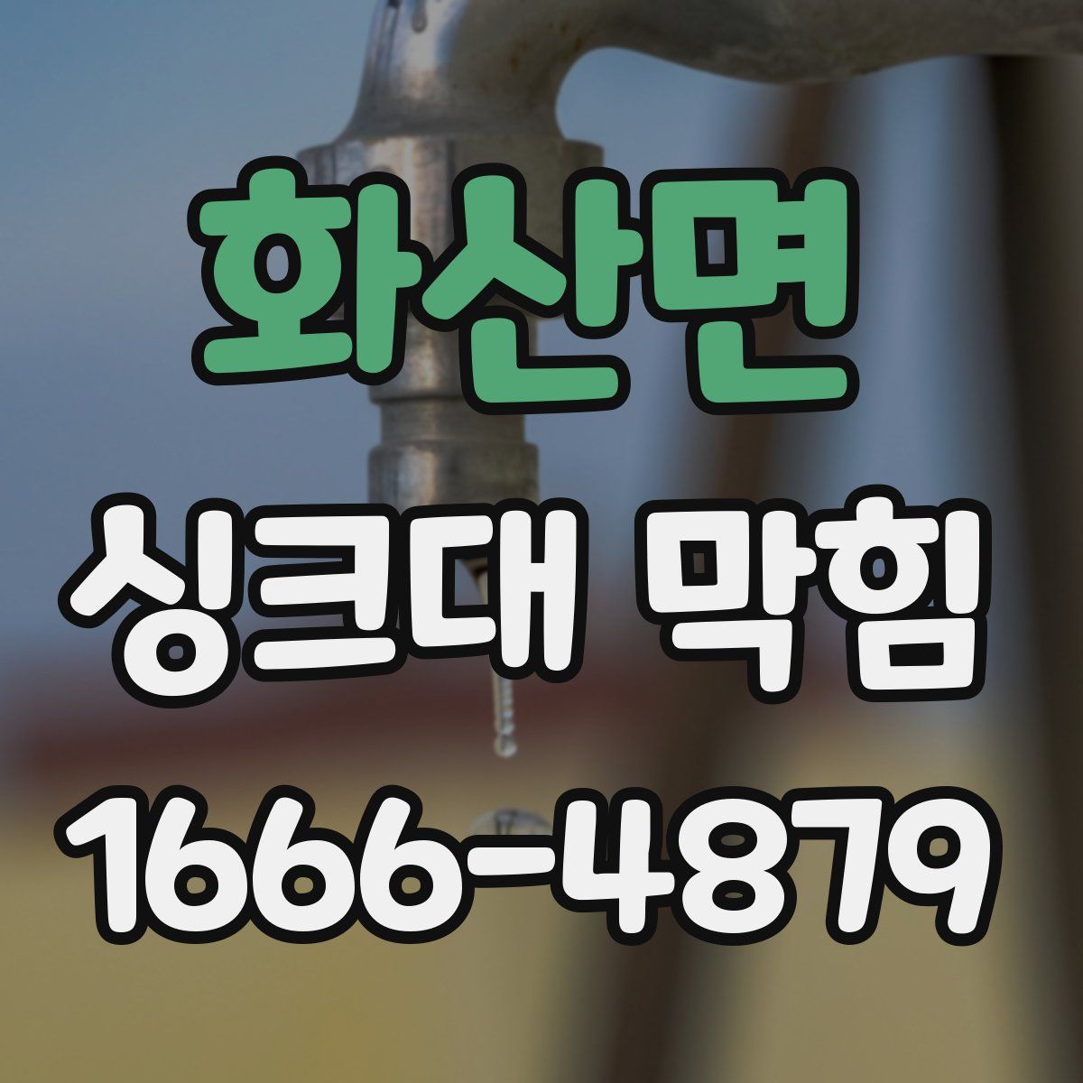 화산면 싱크대 막힘