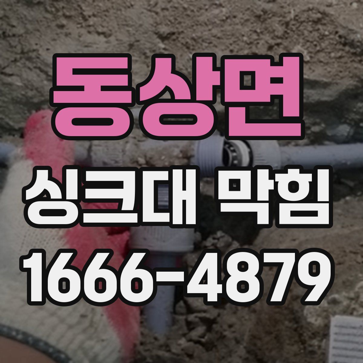 동상면 싱크대 막힘