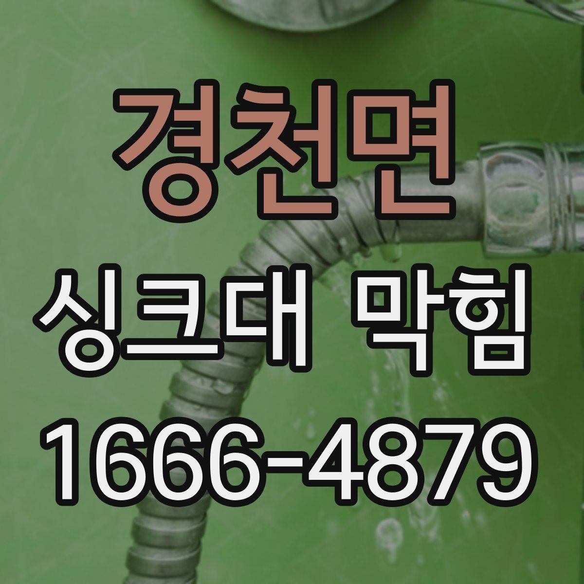 경천면 싱크대 막힘