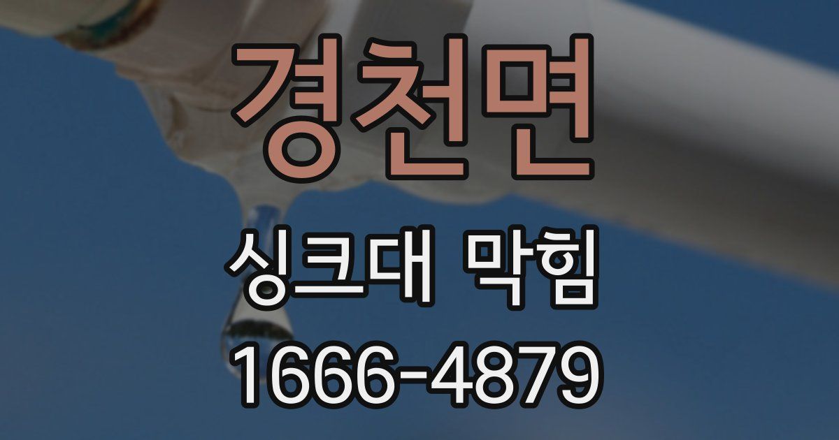 경천면 싱크대 막힘