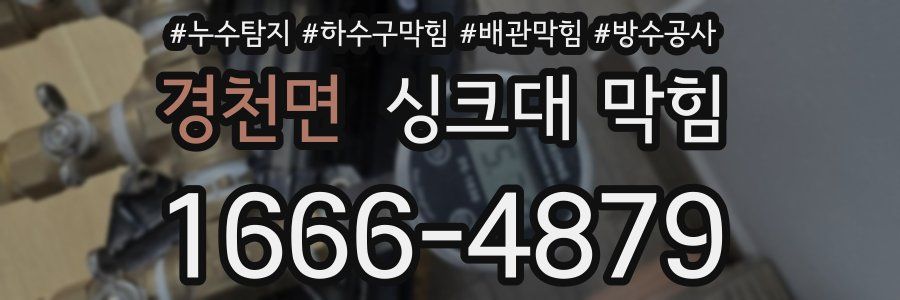 경천면 싱크대 막힘