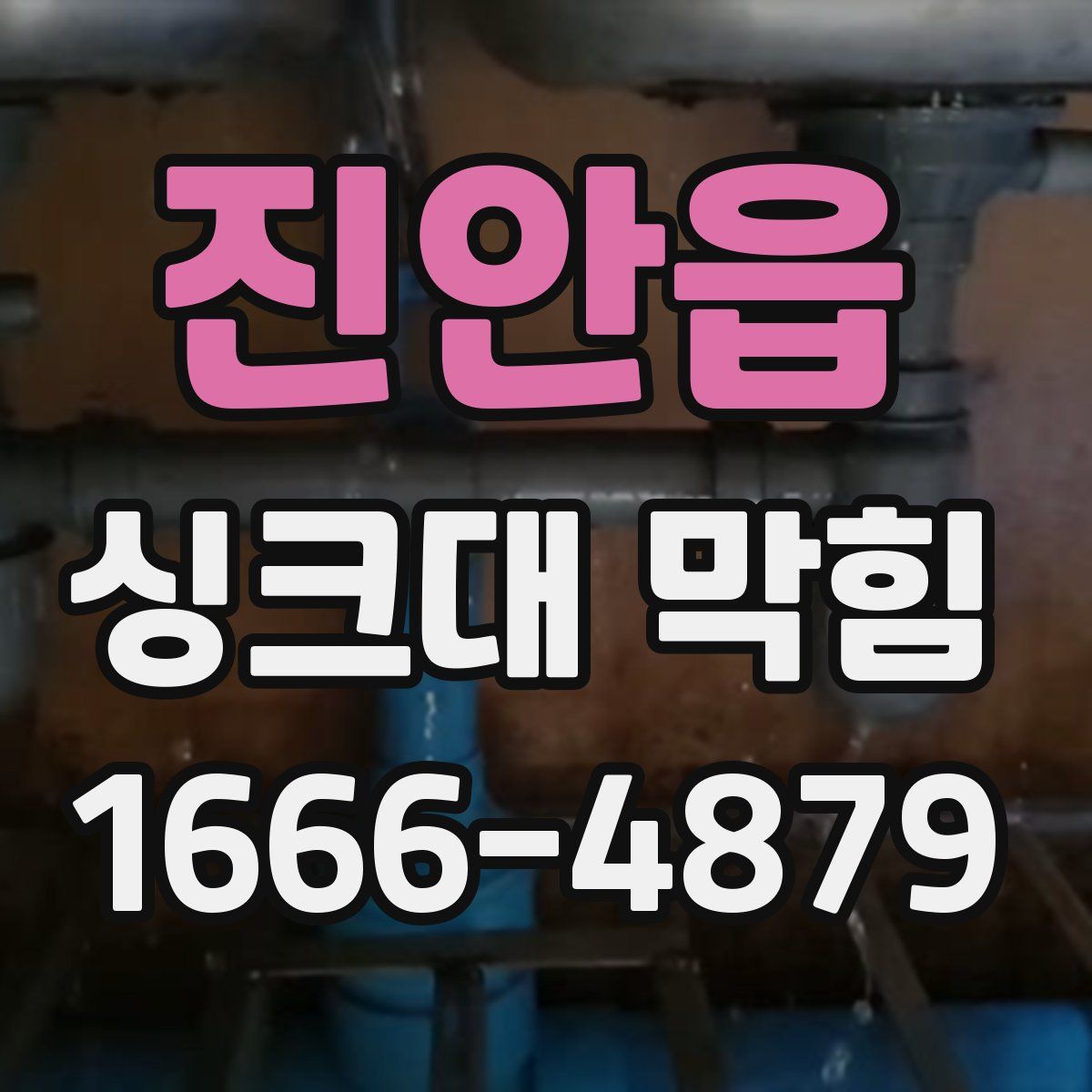 진안읍 싱크대 막힘