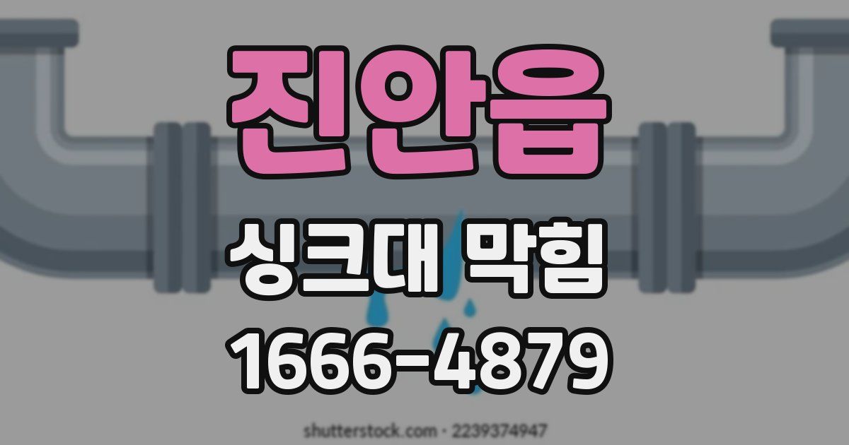 진안읍 싱크대 막힘