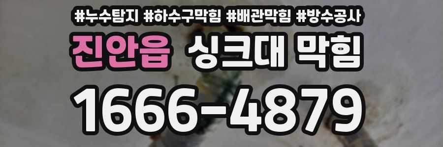 진안읍 싱크대 막힘
