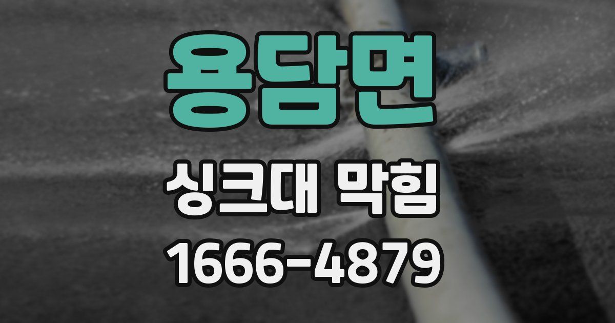 용담면 싱크대 막힘