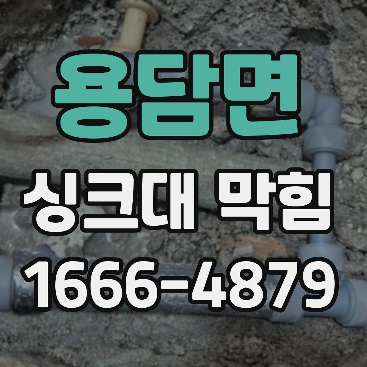 용담면 싱크대 막힘
