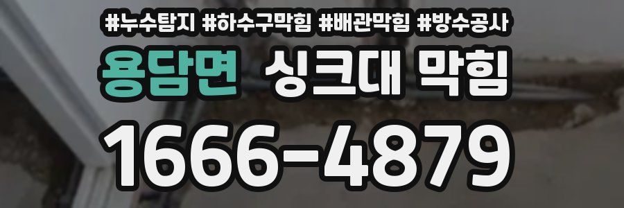 용담면 싱크대 막힘