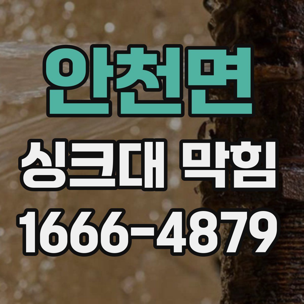 안천면 싱크대 막힘