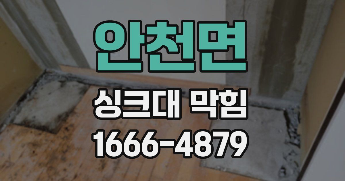 안천면 싱크대 막힘