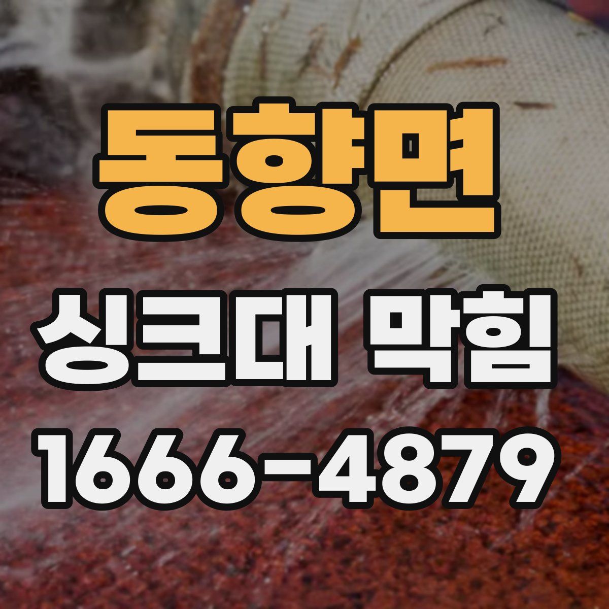동향면 싱크대 막힘