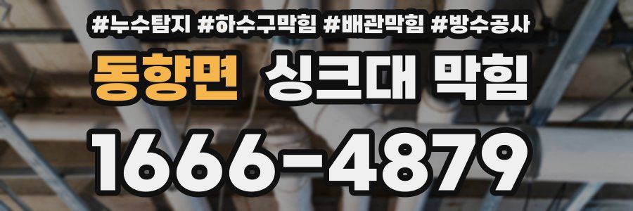 동향면 싱크대 막힘