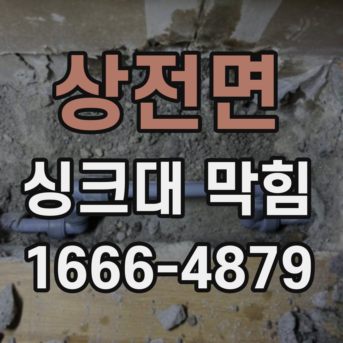상전면 싱크대 막힘