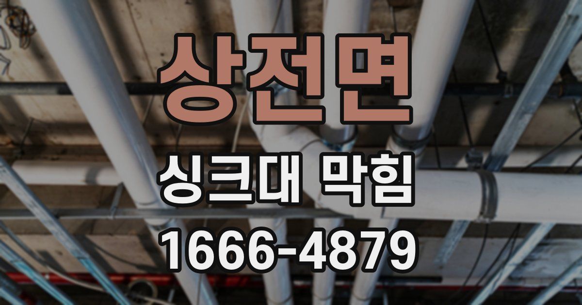 상전면 싱크대 막힘
