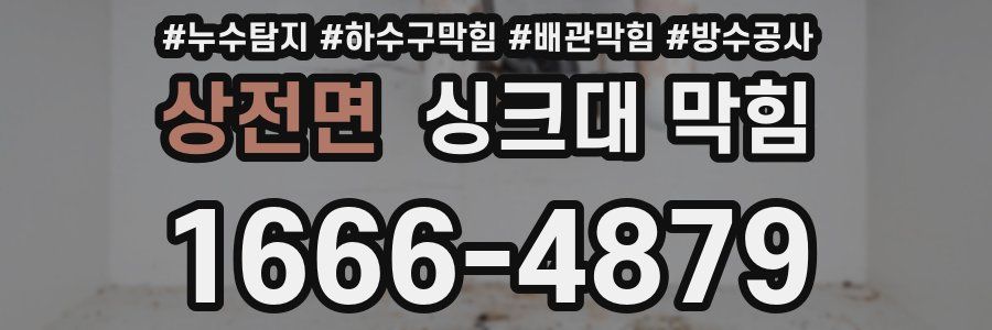 상전면 싱크대 막힘