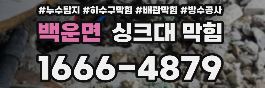 백운면 싱크대 막힘