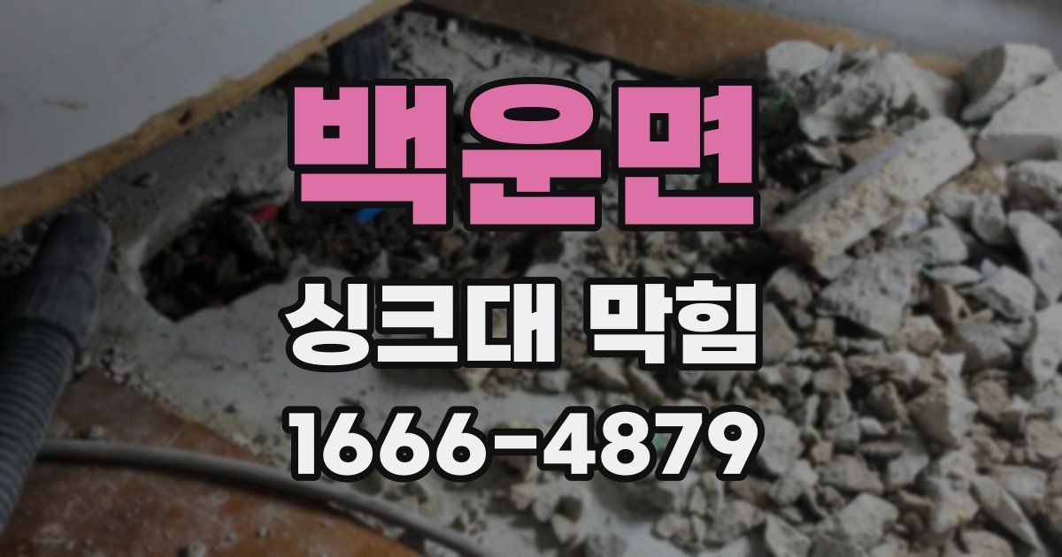백운면 싱크대 막힘