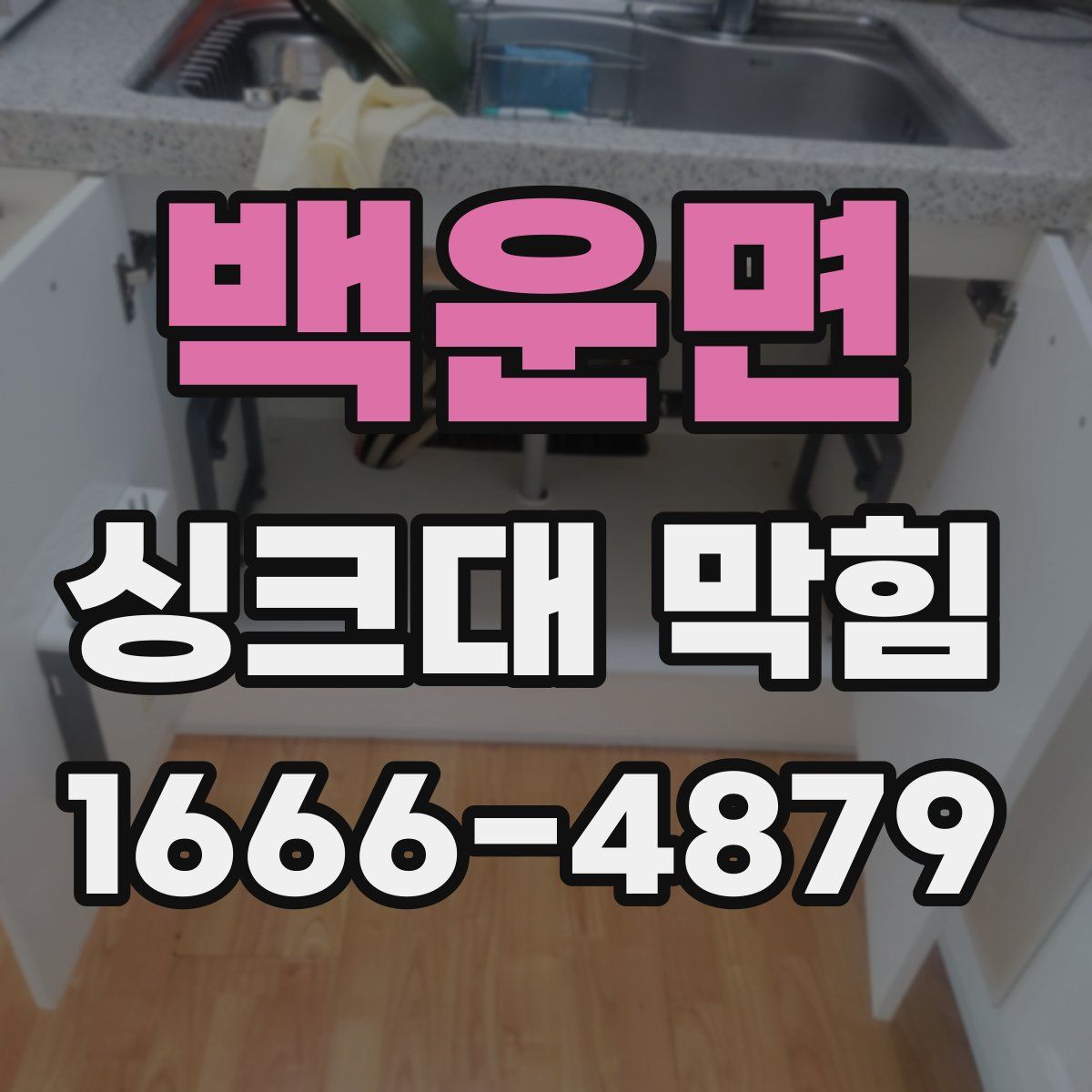 백운면 싱크대 막힘