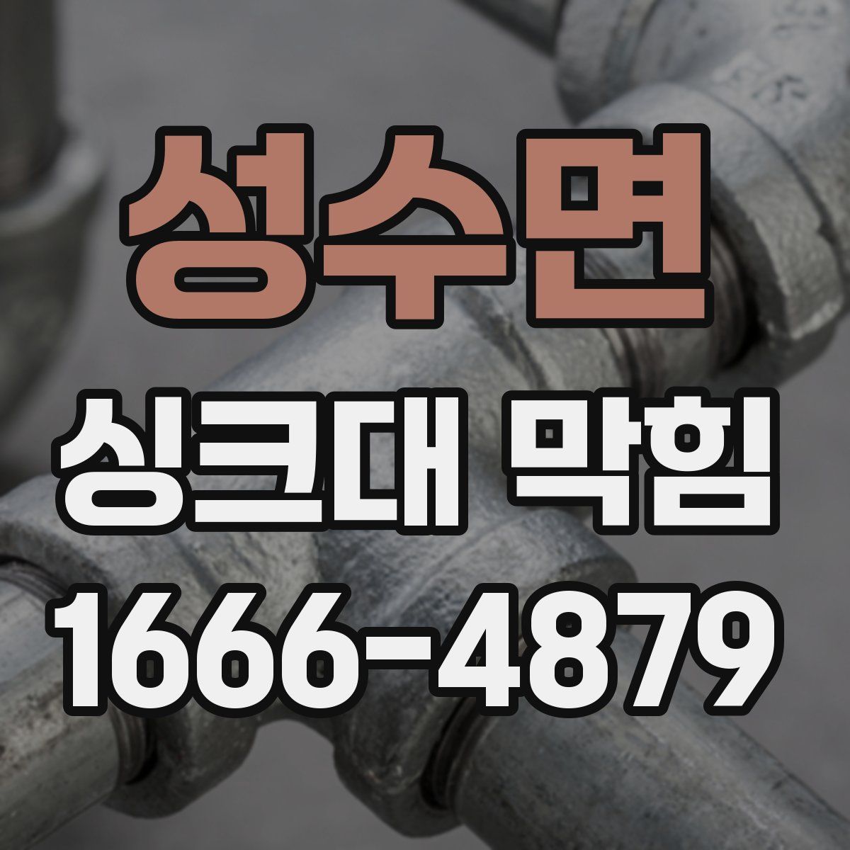 성수면 싱크대 막힘