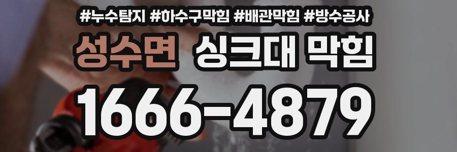 성수면 싱크대 막힘