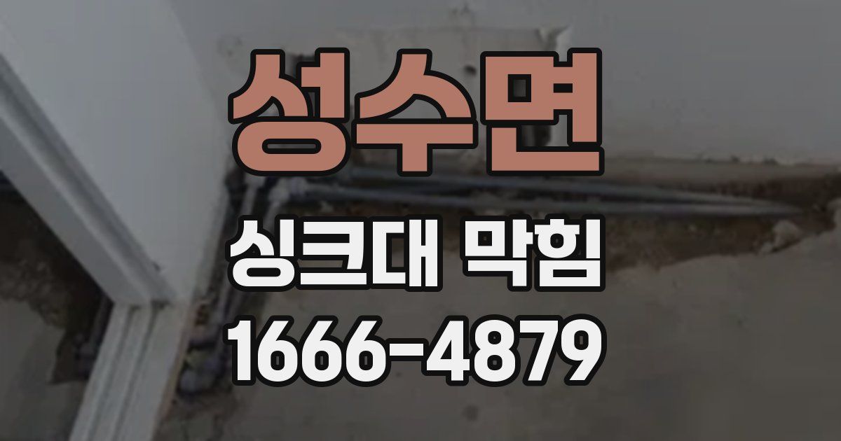 성수면 싱크대 막힘
