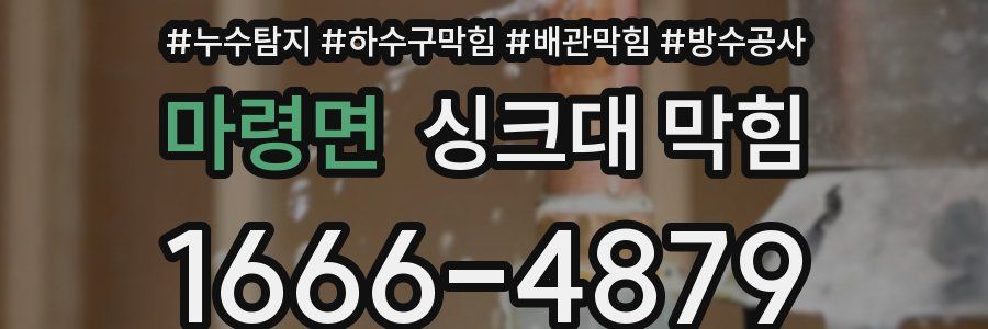 마령면 싱크대 막힘