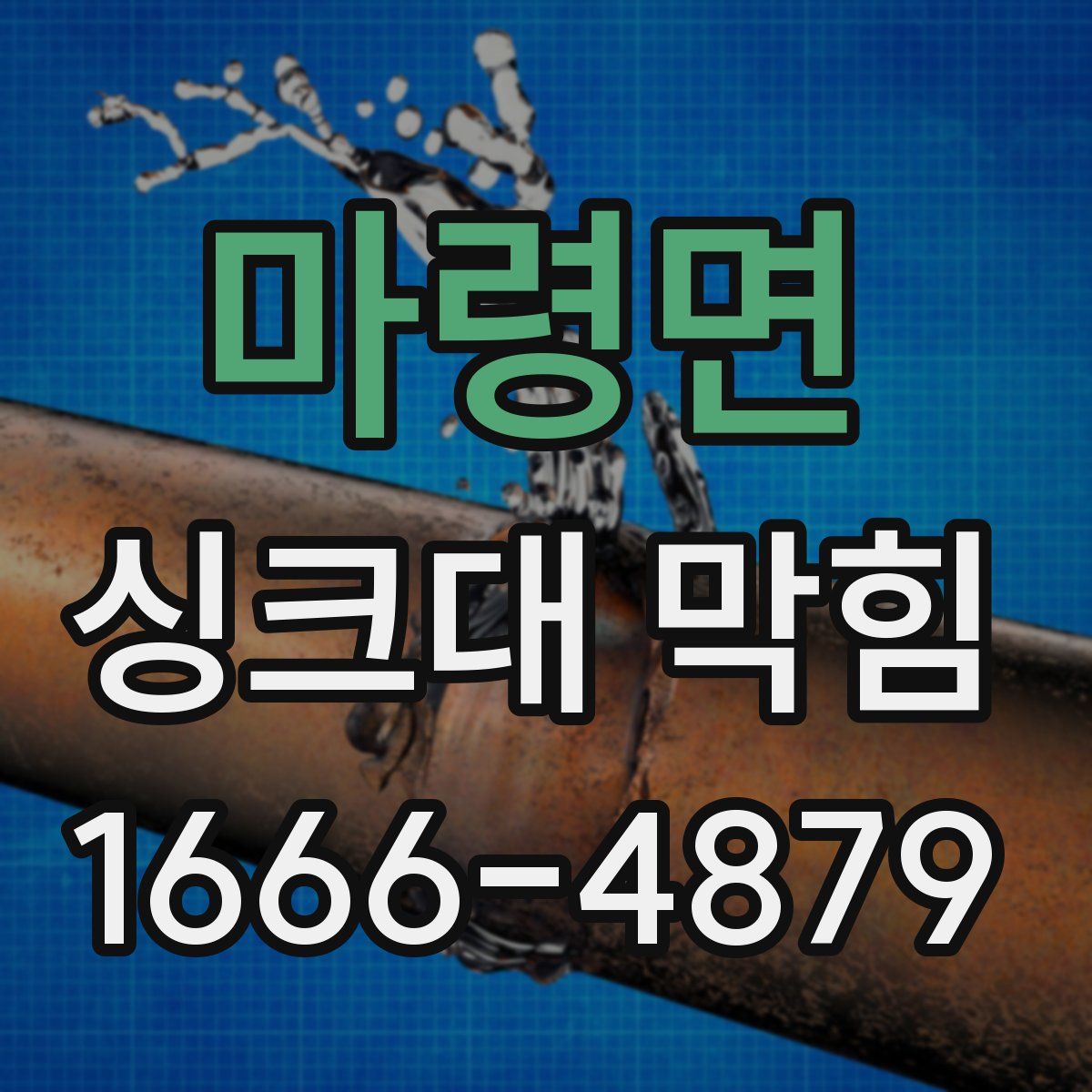 마령면 싱크대 막힘