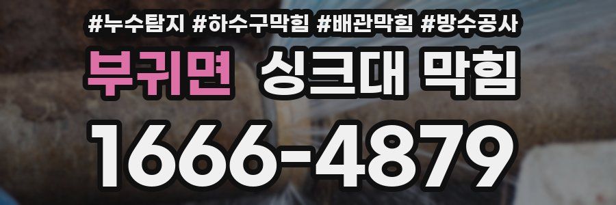 부귀면 싱크대 막힘