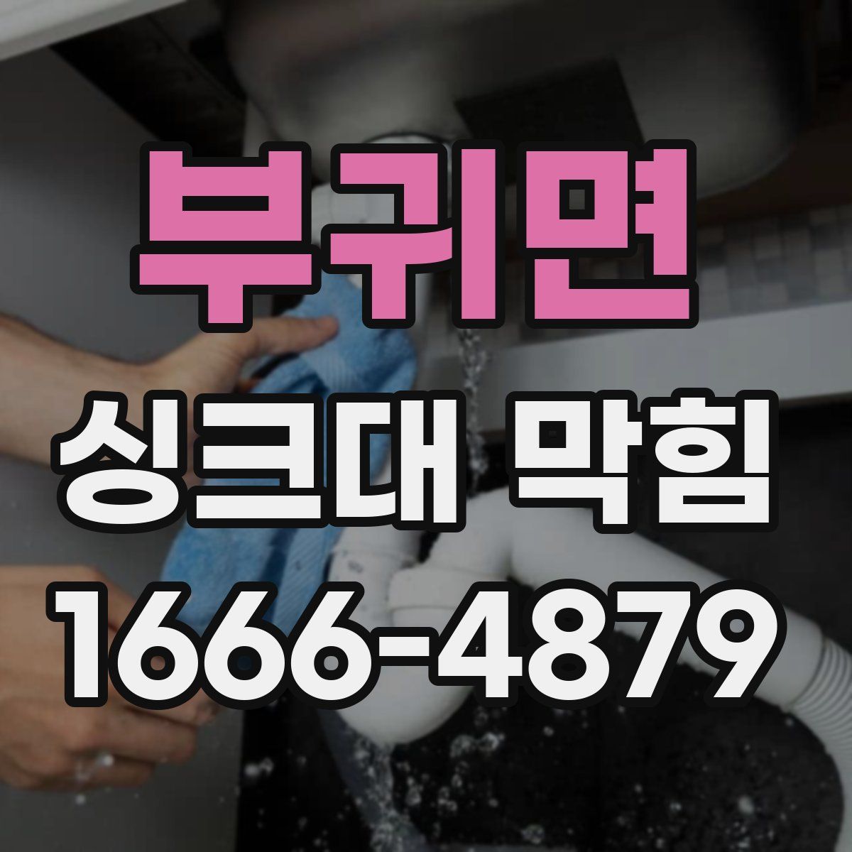 부귀면 싱크대 막힘