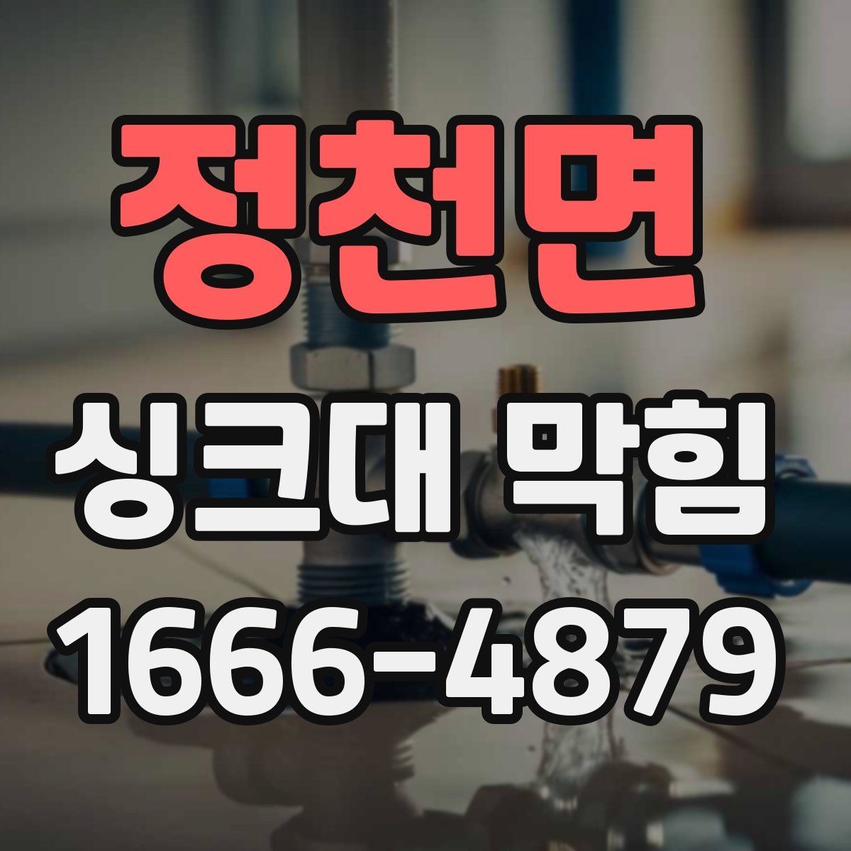 정천면 싱크대 막힘
