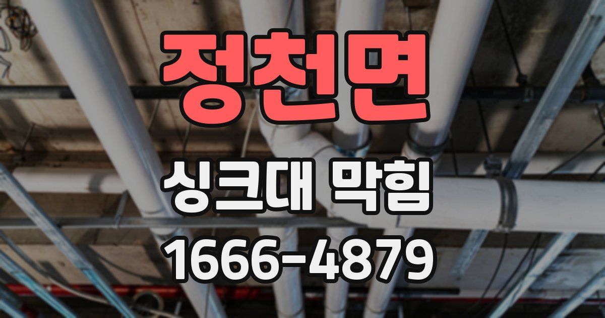 정천면 싱크대 막힘