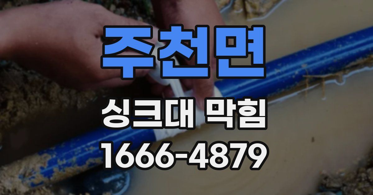 주천면 싱크대 막힘