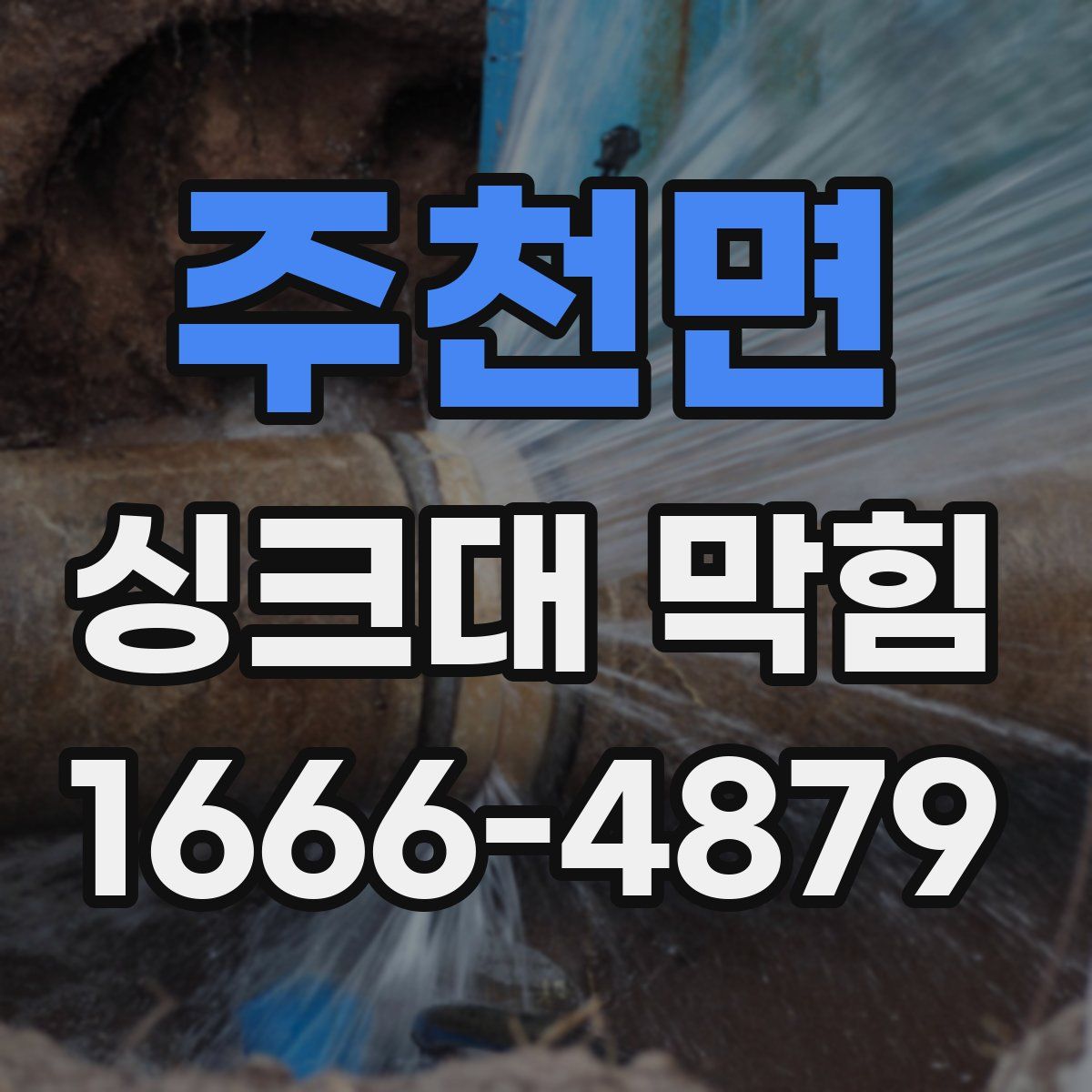 주천면 싱크대 막힘