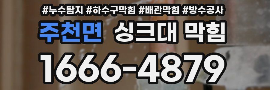 주천면 싱크대 막힘