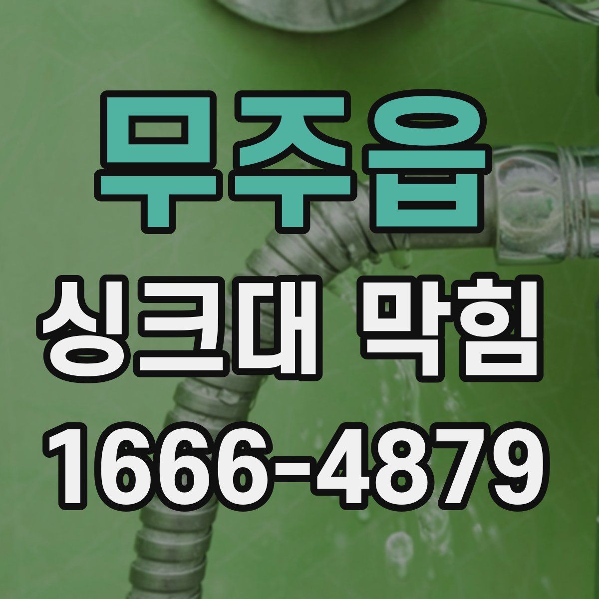 무주읍 싱크대 막힘
