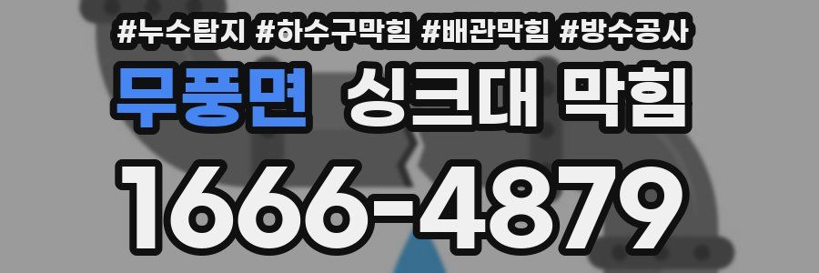 무풍면 싱크대 막힘