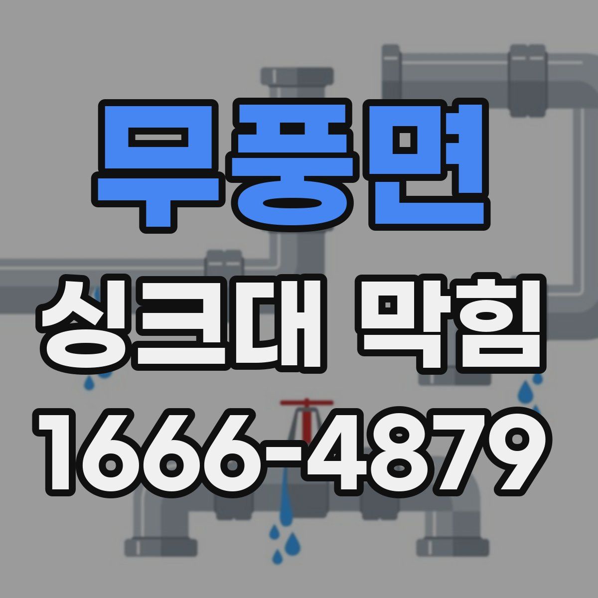 무풍면 싱크대 막힘
