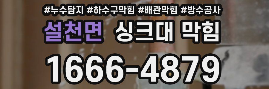 설천면 싱크대 막힘