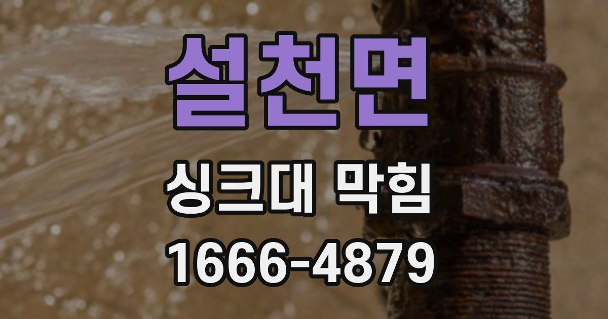 설천면 싱크대 막힘