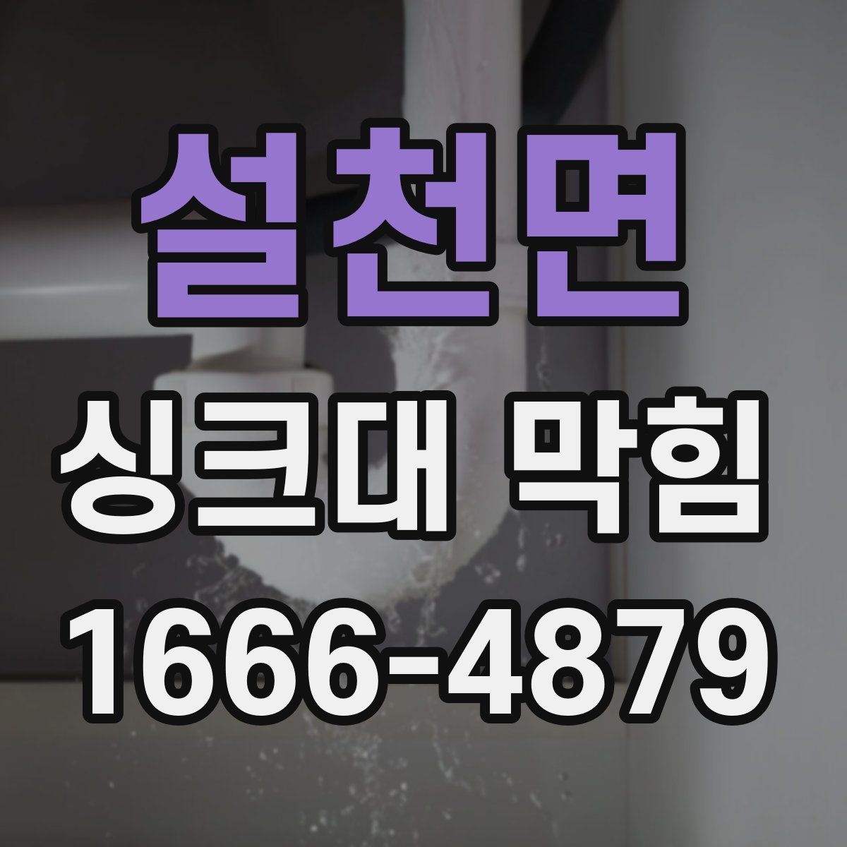 설천면 싱크대 막힘