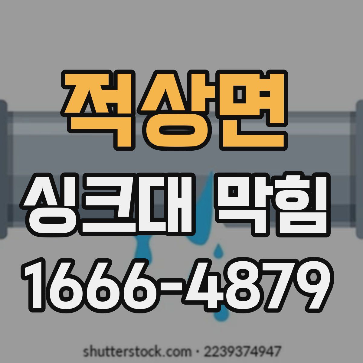 적상면 싱크대 막힘