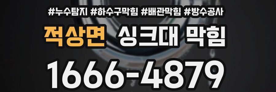 적상면 싱크대 막힘