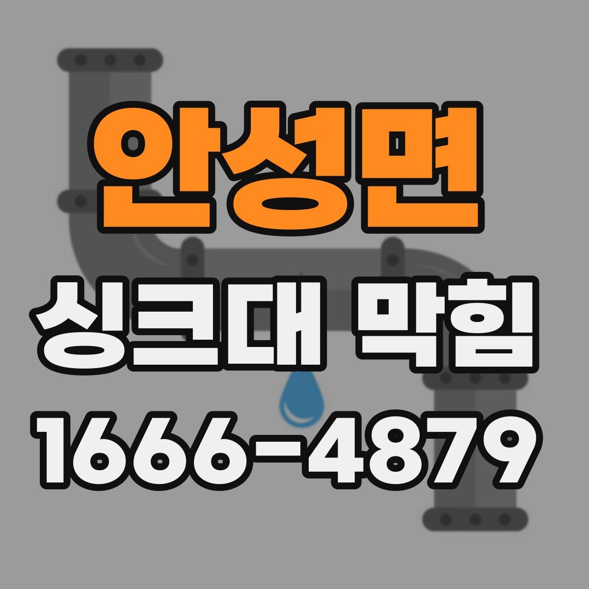 안성면 싱크대 막힘