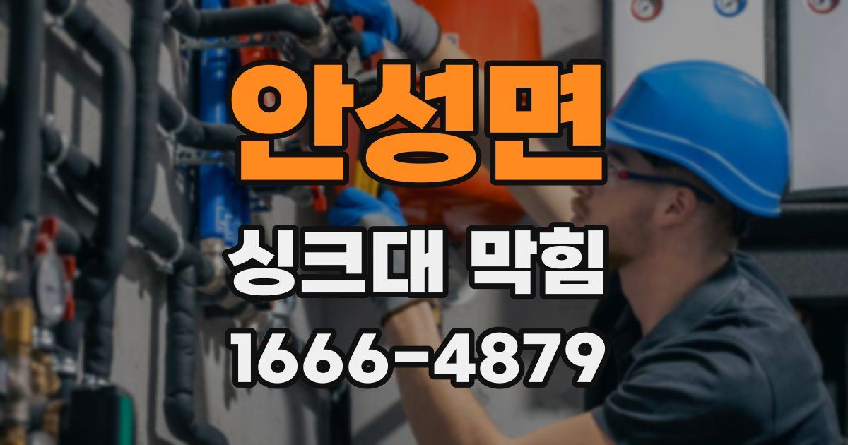안성면 싱크대 막힘