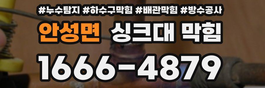 안성면 싱크대 막힘
