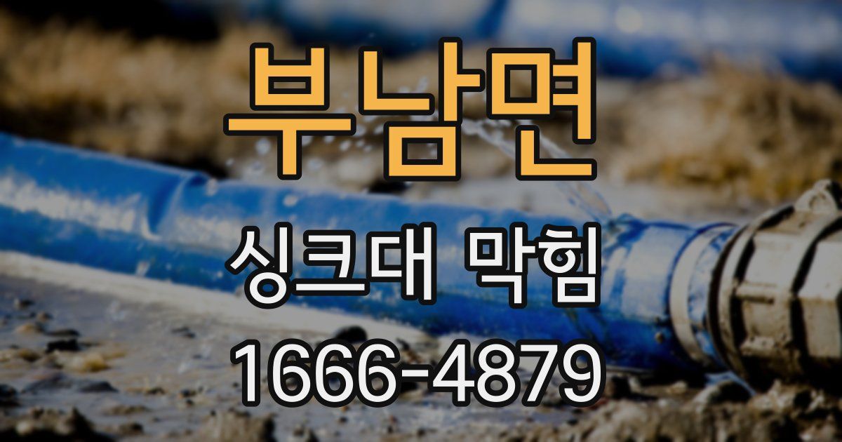 부남면 싱크대 막힘