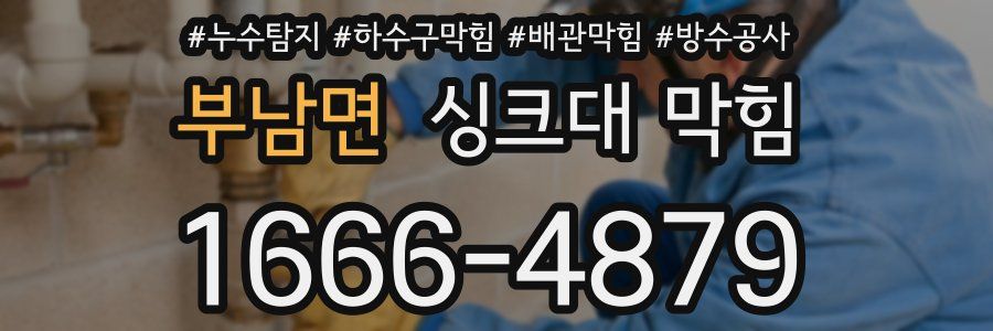 부남면 싱크대 막힘