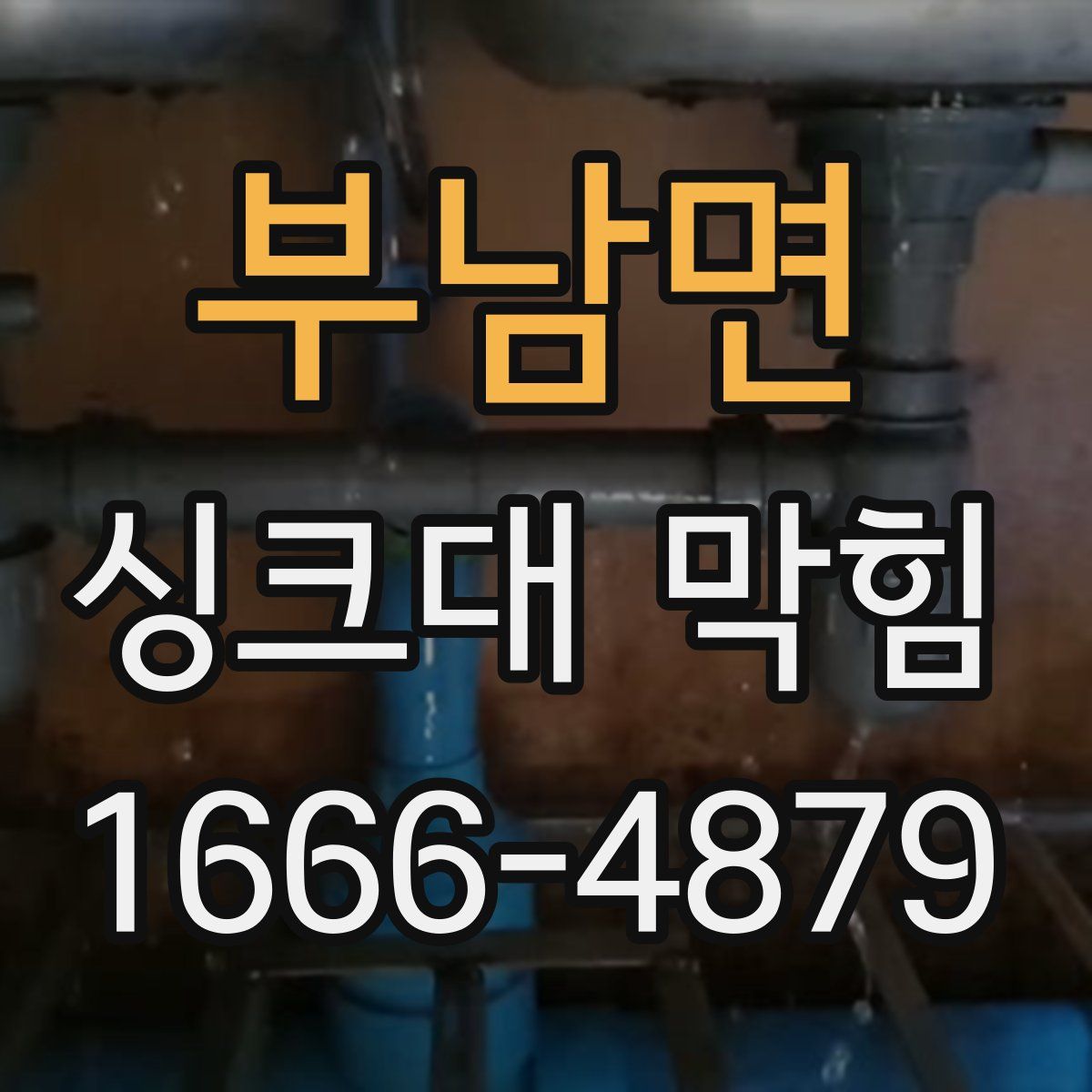 부남면 싱크대 막힘