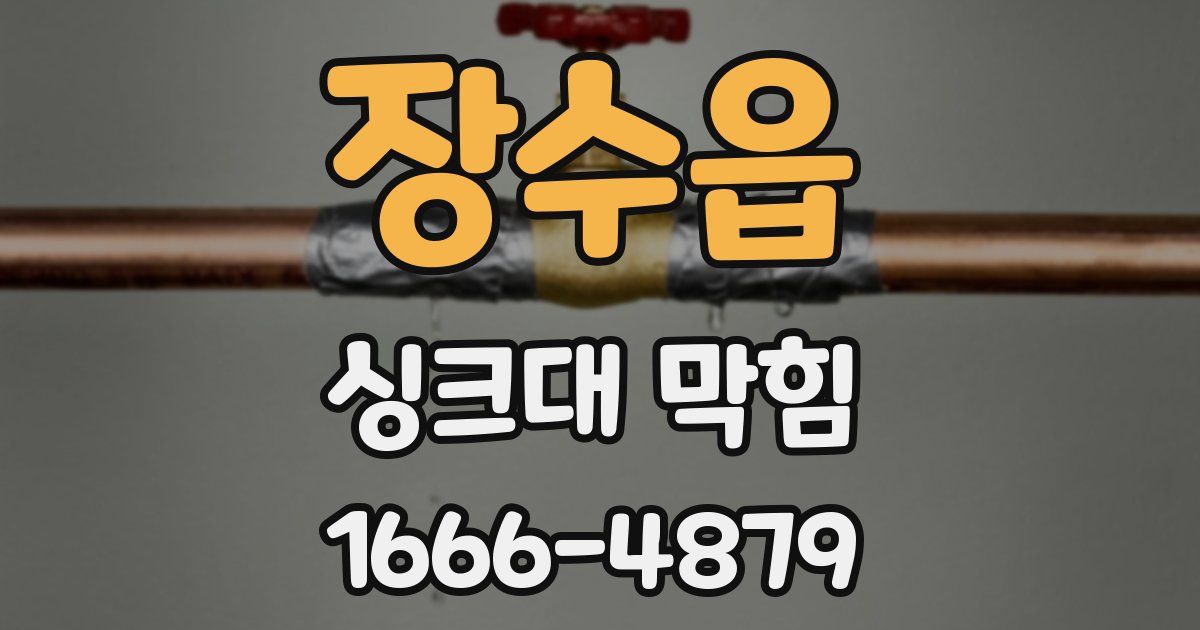 장수읍 싱크대 막힘