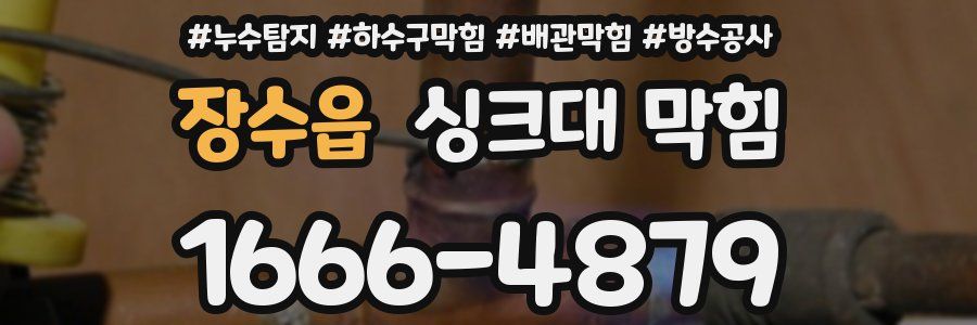 장수읍 싱크대 막힘